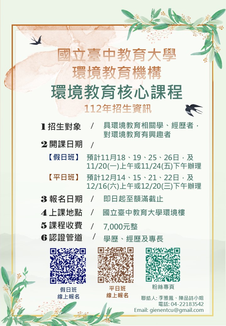 環境教育30+3小時核心課程研習班