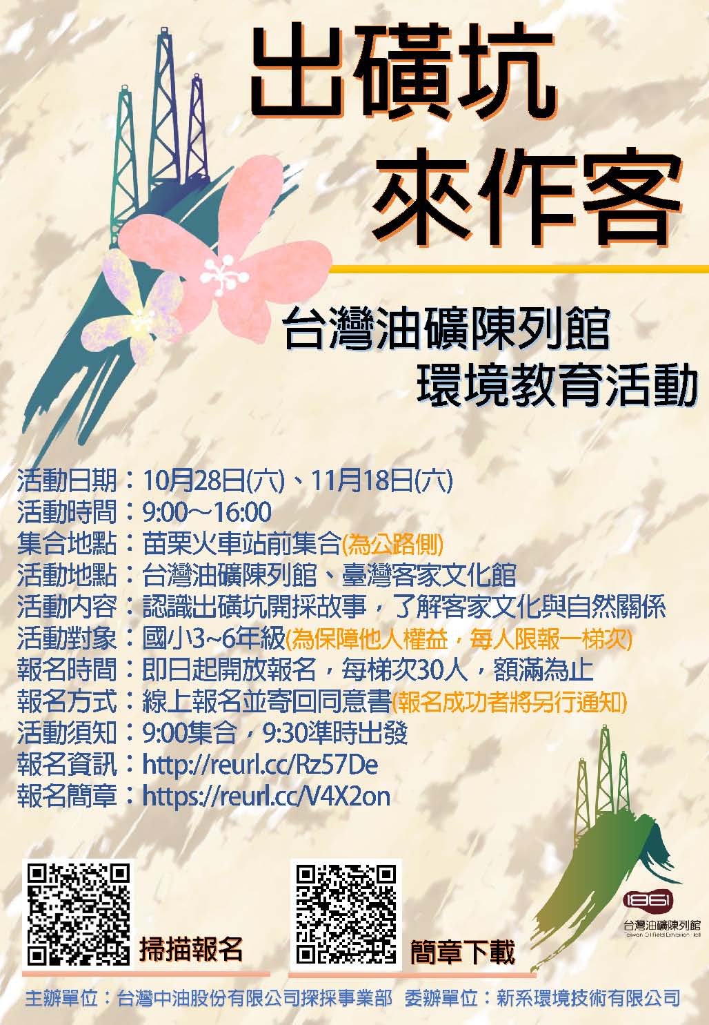 台灣中油事業部「台灣油礦陳列館環境教育活動-出磺坑來作客」