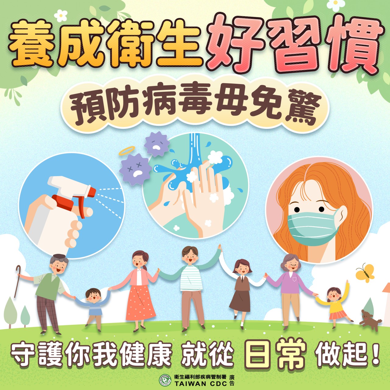 養成衛生習慣預防病毒
