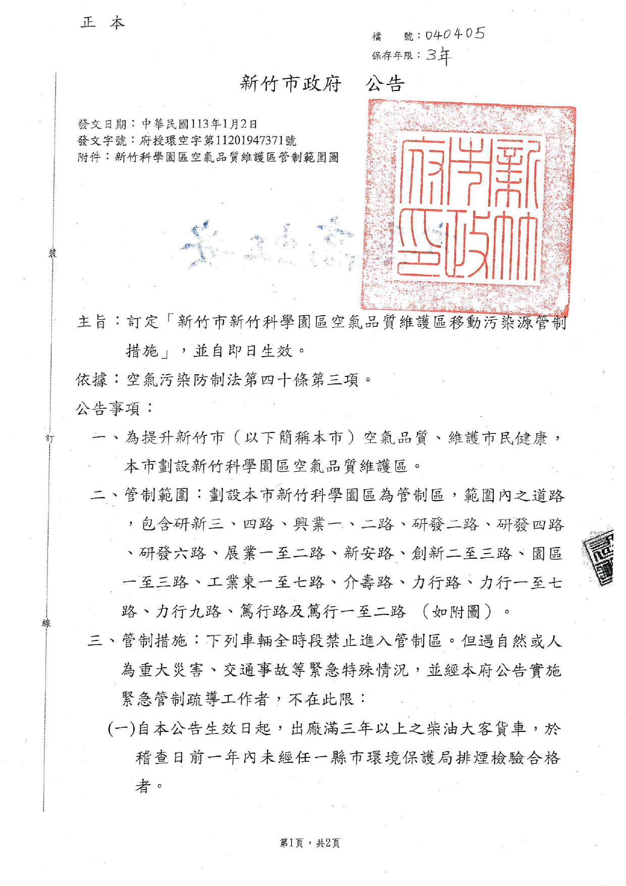 「新竹市新竹科學園區空氣品質維護區移動汙染源管制措施」公告1