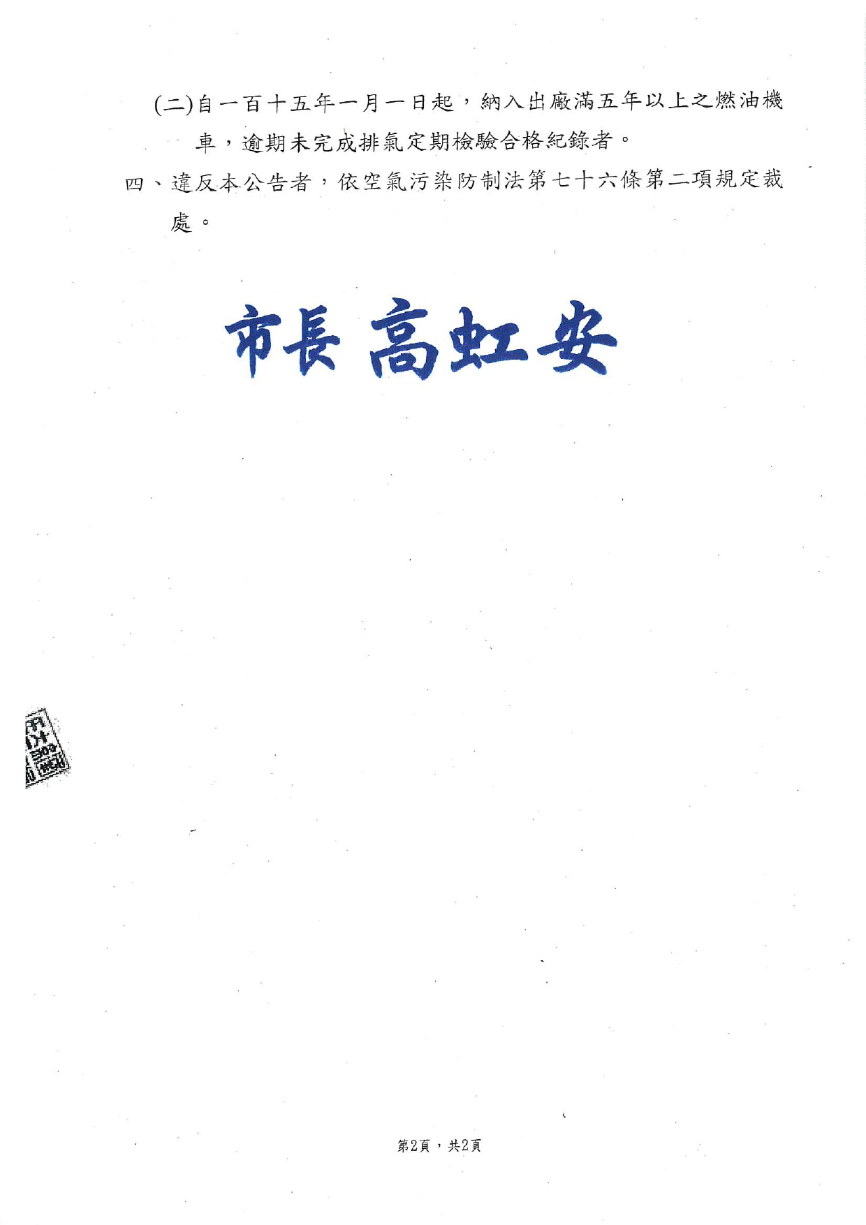 「新竹市新竹科學園區空氣品質維護區移動汙染源管制措施」公告2