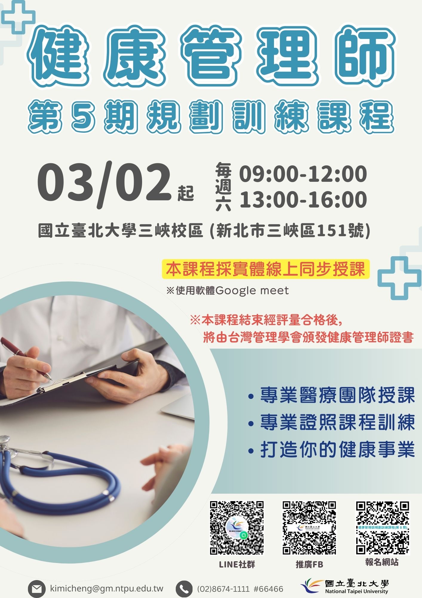 國立台北大學辦理「三峽校區第5期健康管理師規劃訓練課程」資料