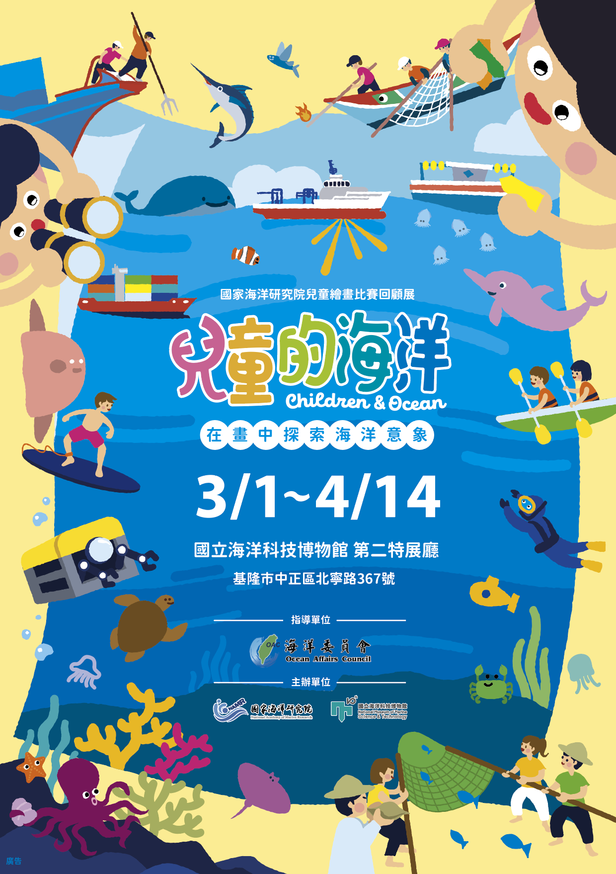 兒童的海洋Children & Ocean -在畫中探索海洋意象」全國兒童海洋繪畫比賽回顧作品展