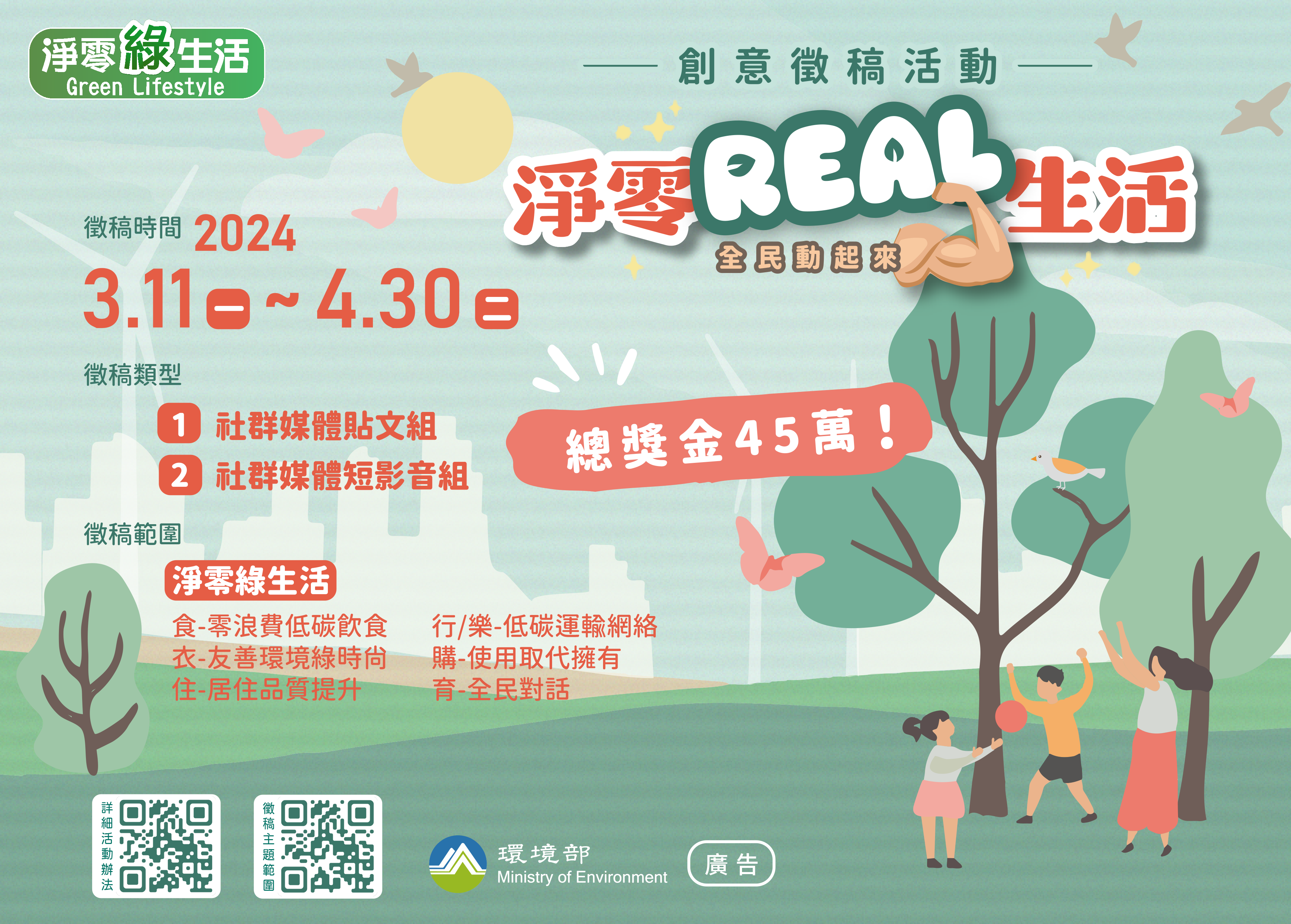 「淨零Real生活」創意徵件活動