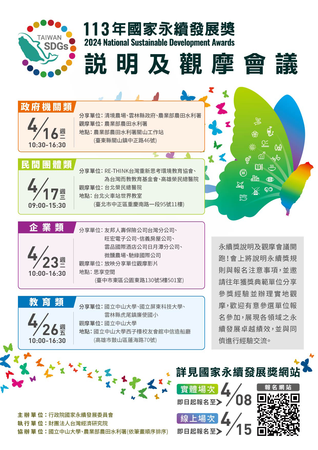 「113年國家永續發展獎選拔表揚計畫」與說明及觀摩會議