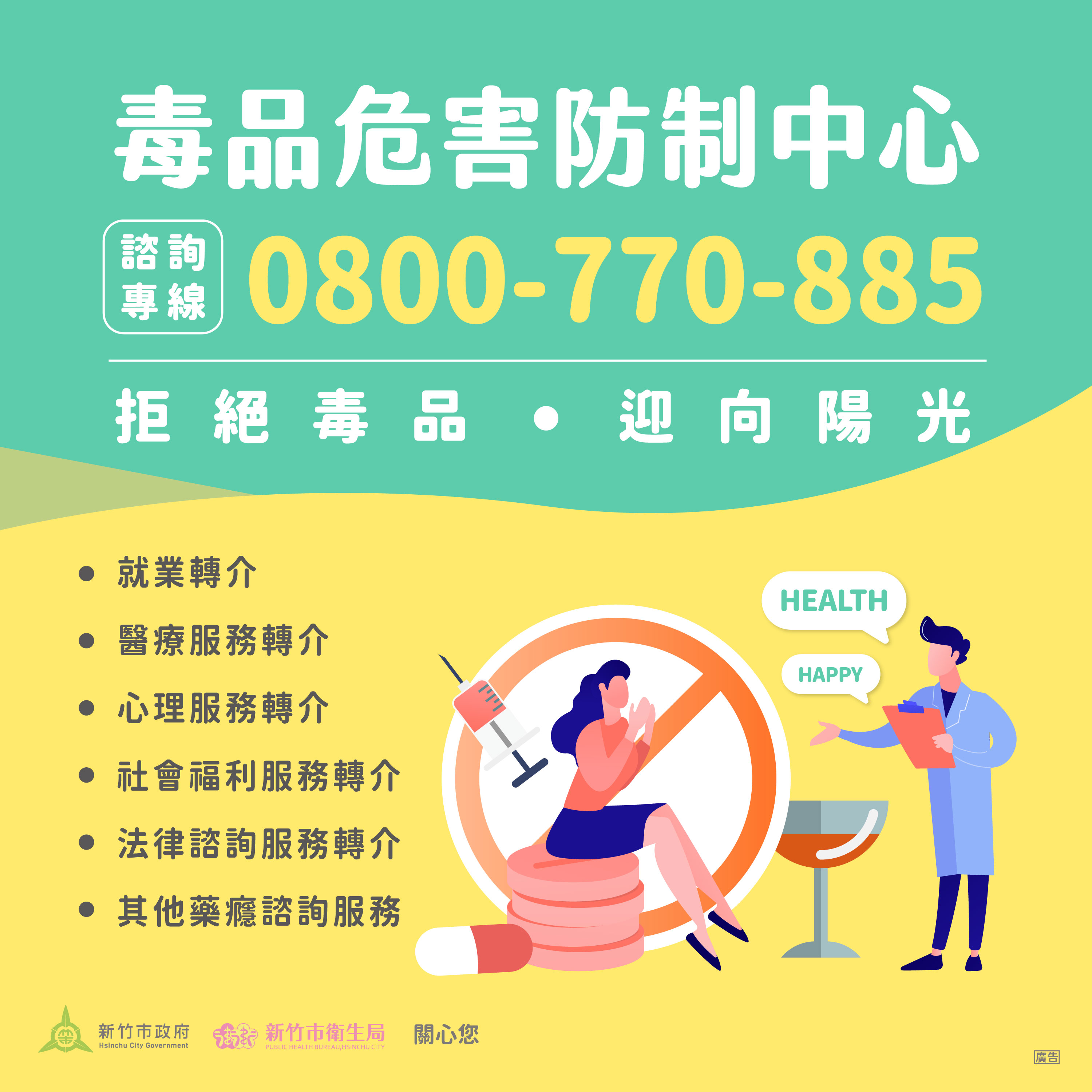 毒品防制中心諮詢專線