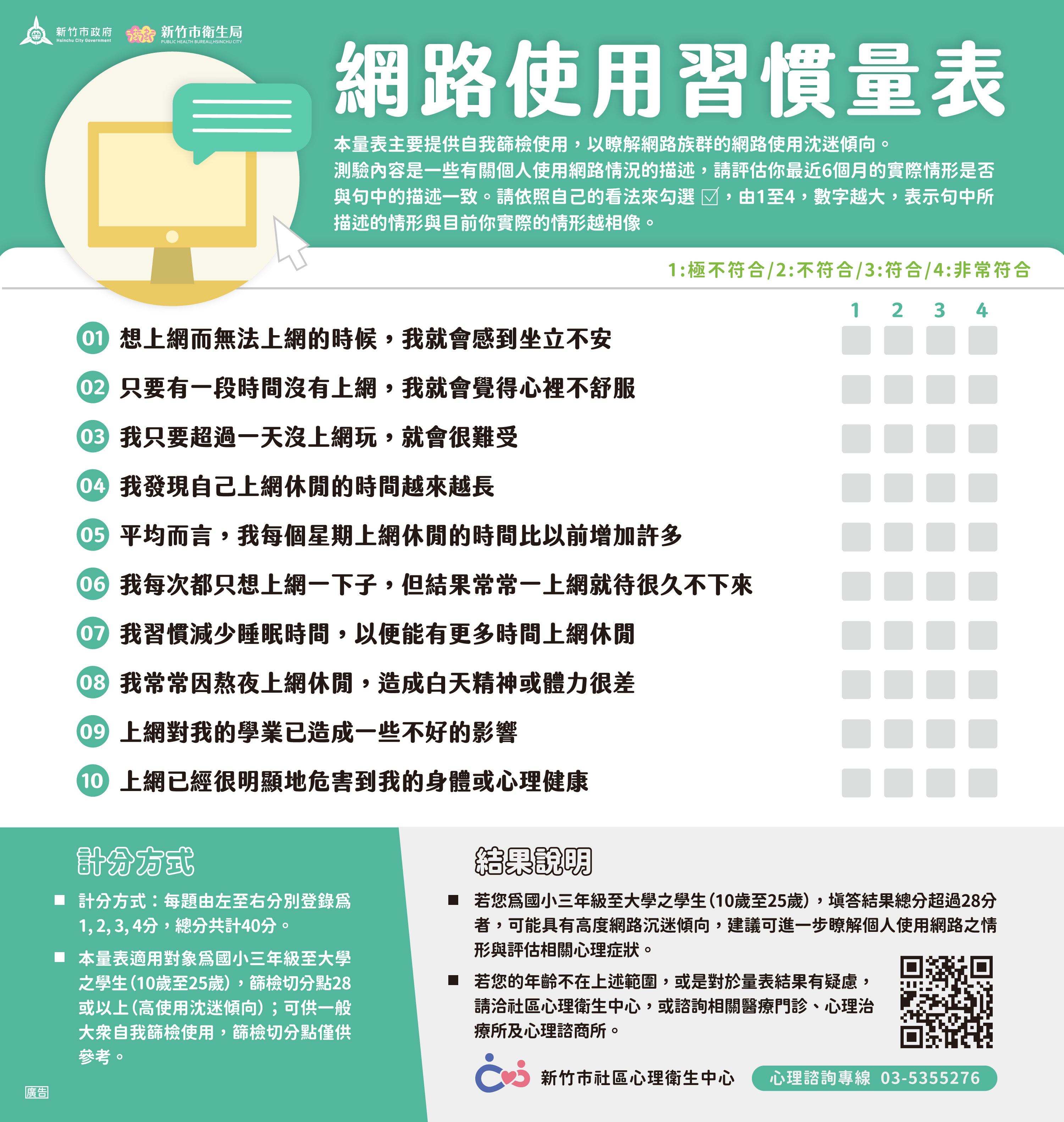 網路使用習慣量表（計分版）