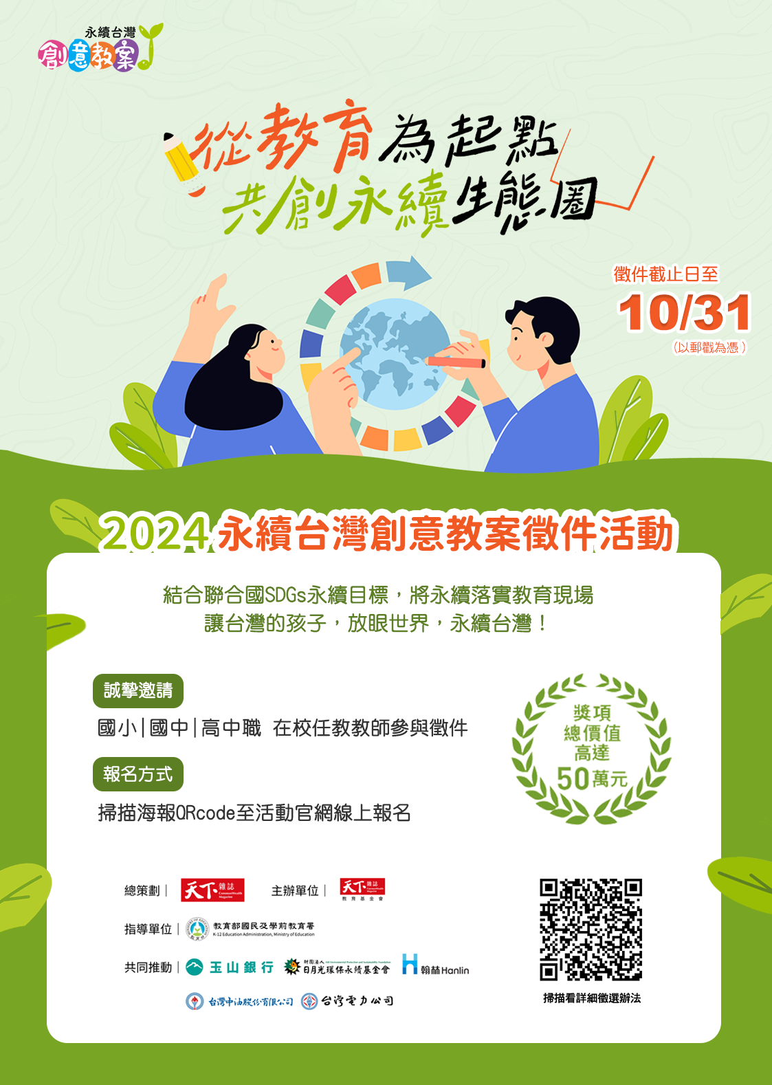 2024「永續台灣創意教案」徵選活動