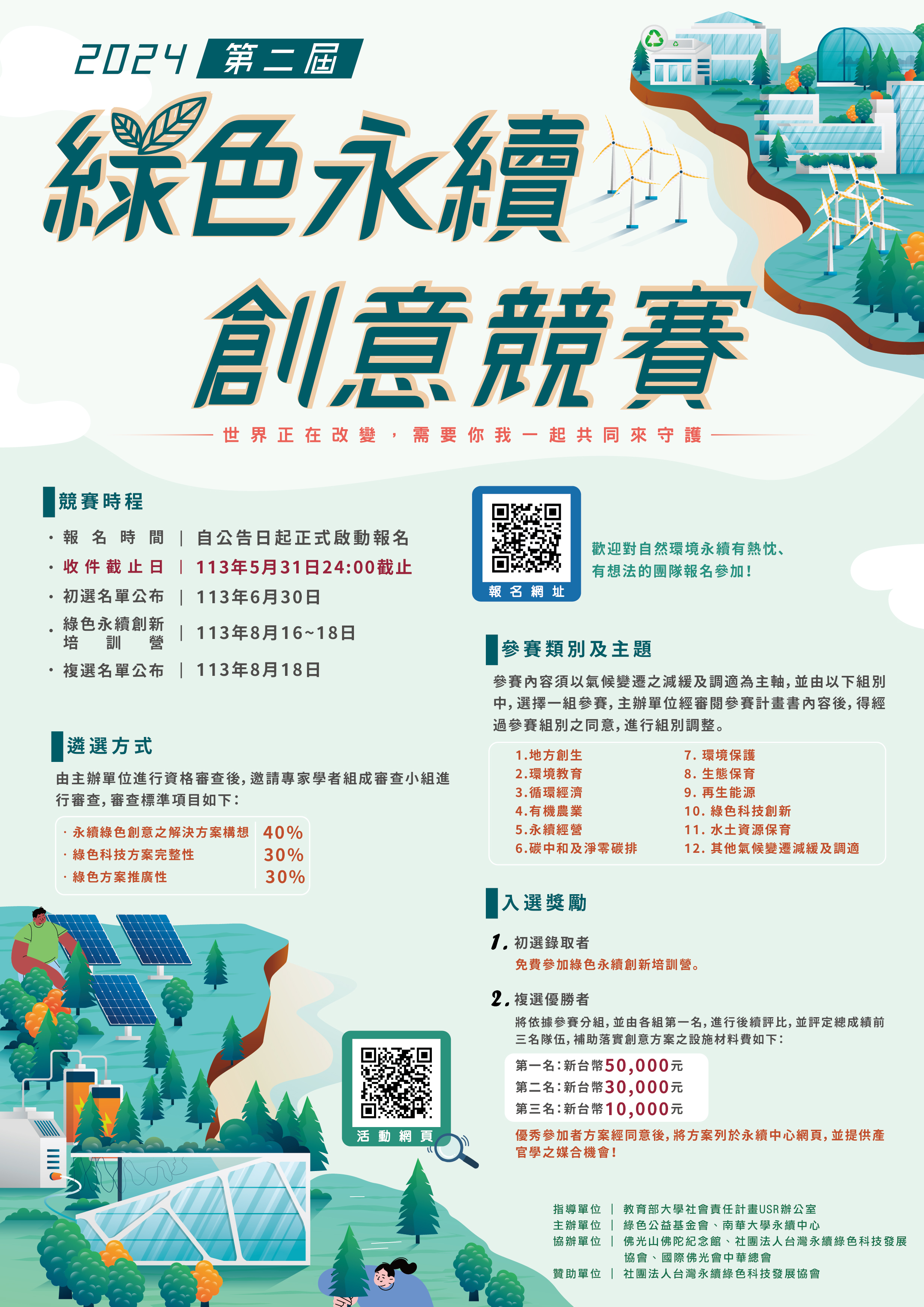 南華大學辦理「第二屆綠色永續創意競賽」