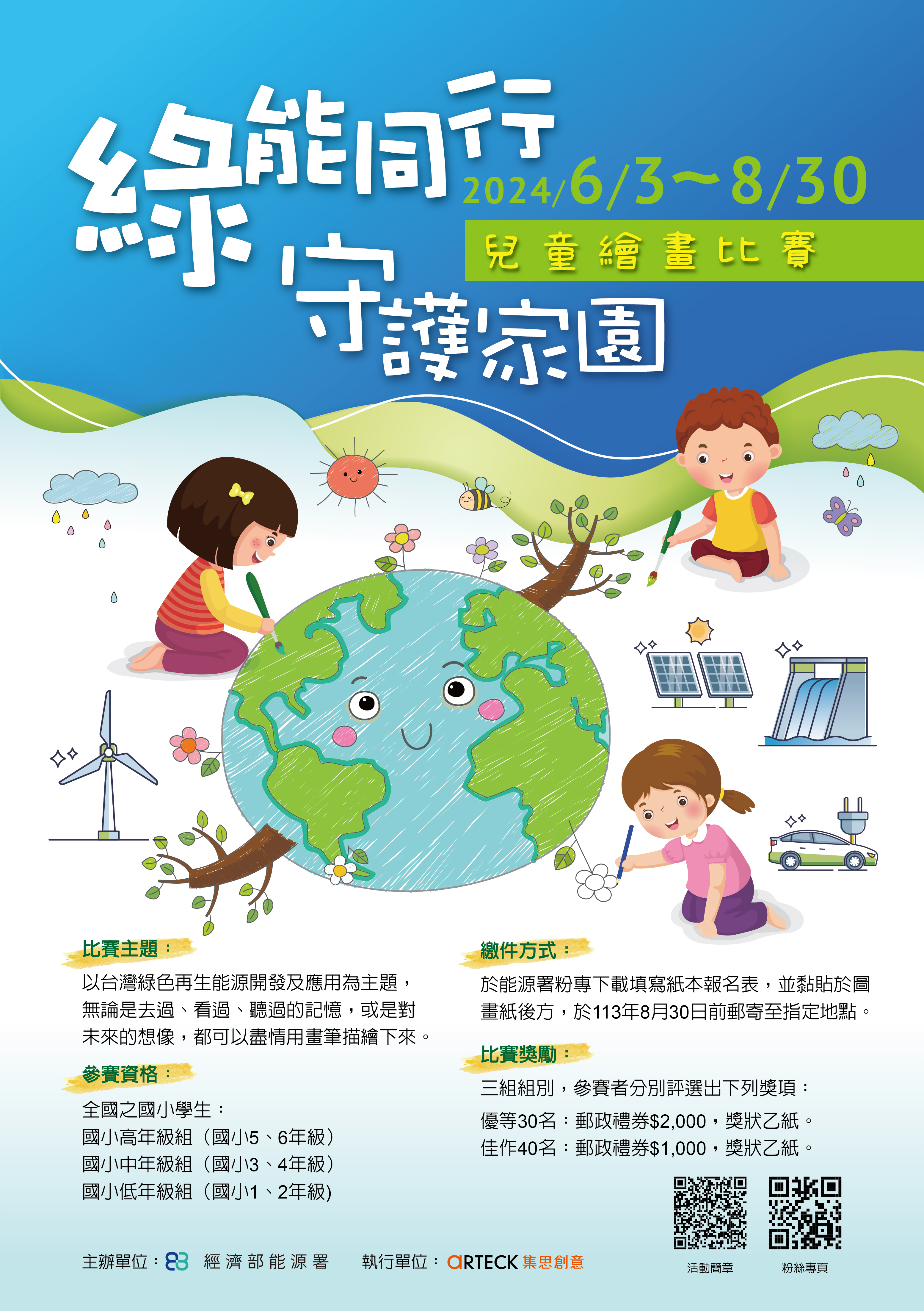2024「綠能同行 守護家園」兒童繪畫比賽
