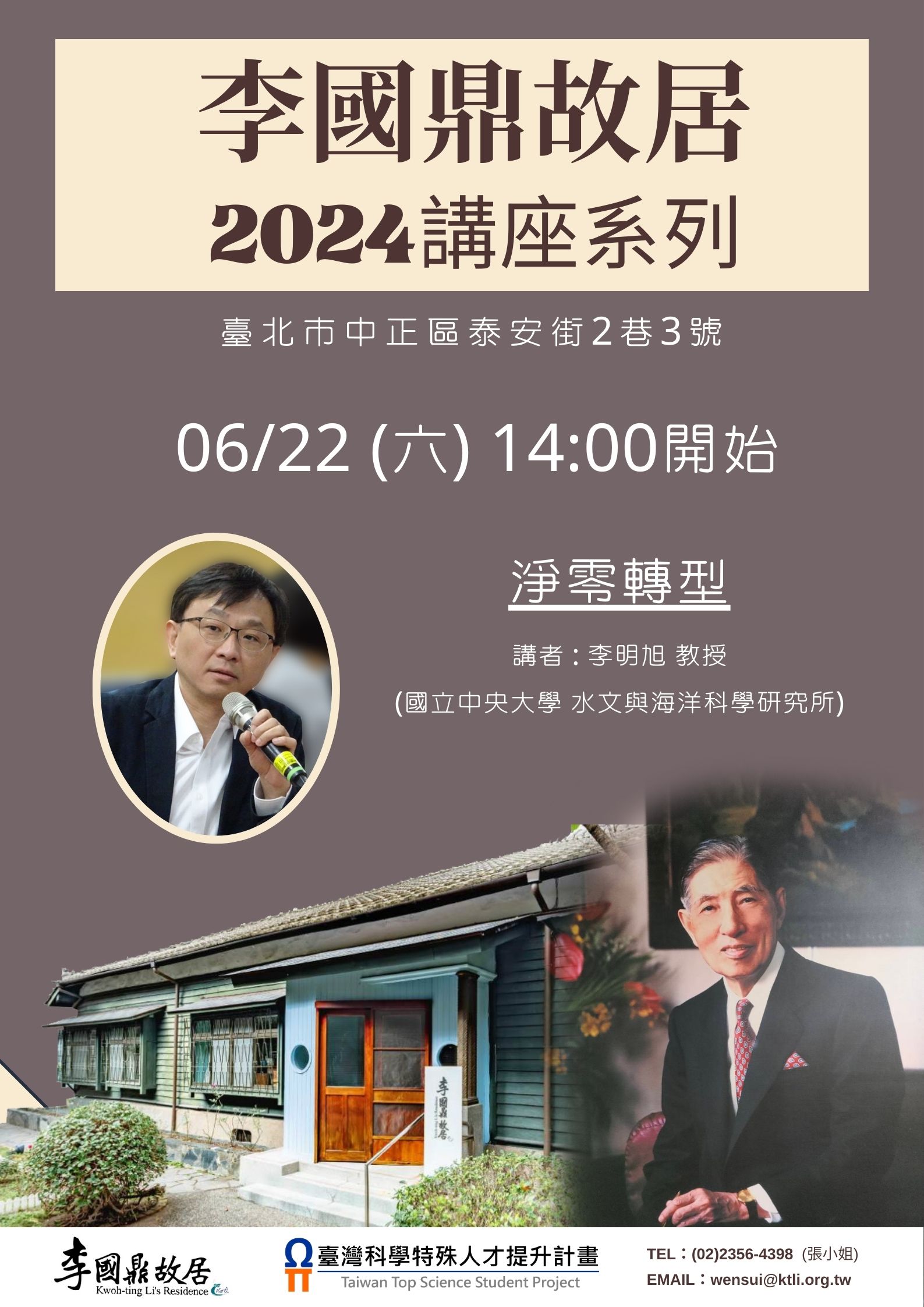 「李國鼎故居講座系列」1