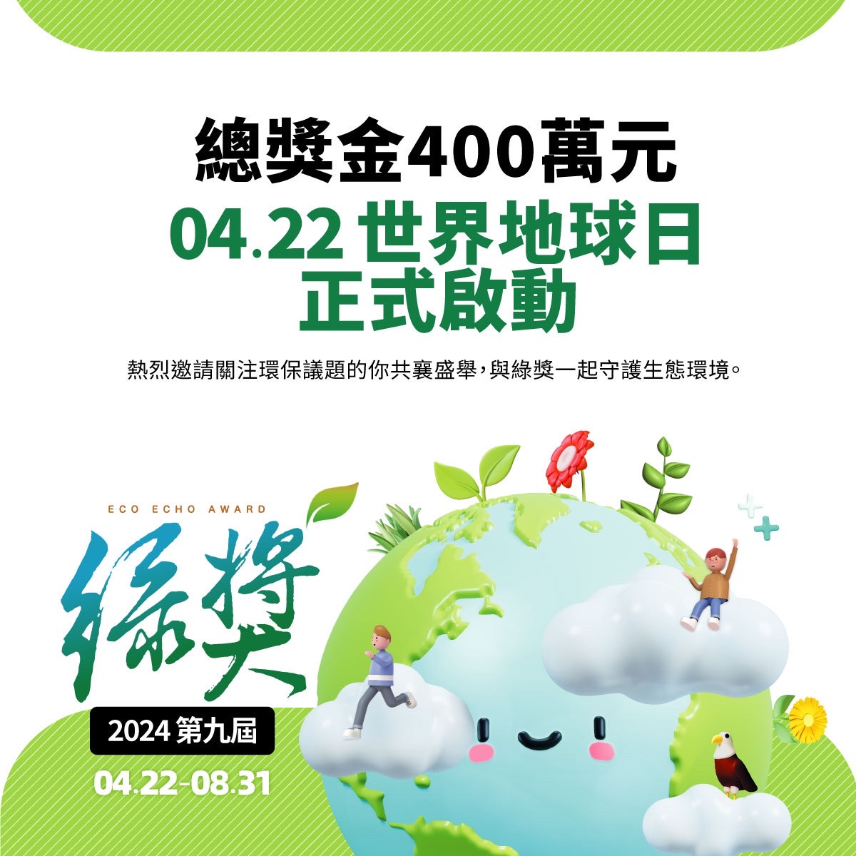 有故事股份有限公司辦理第九屆綠獎徵件活動「青少年環境行動獎」