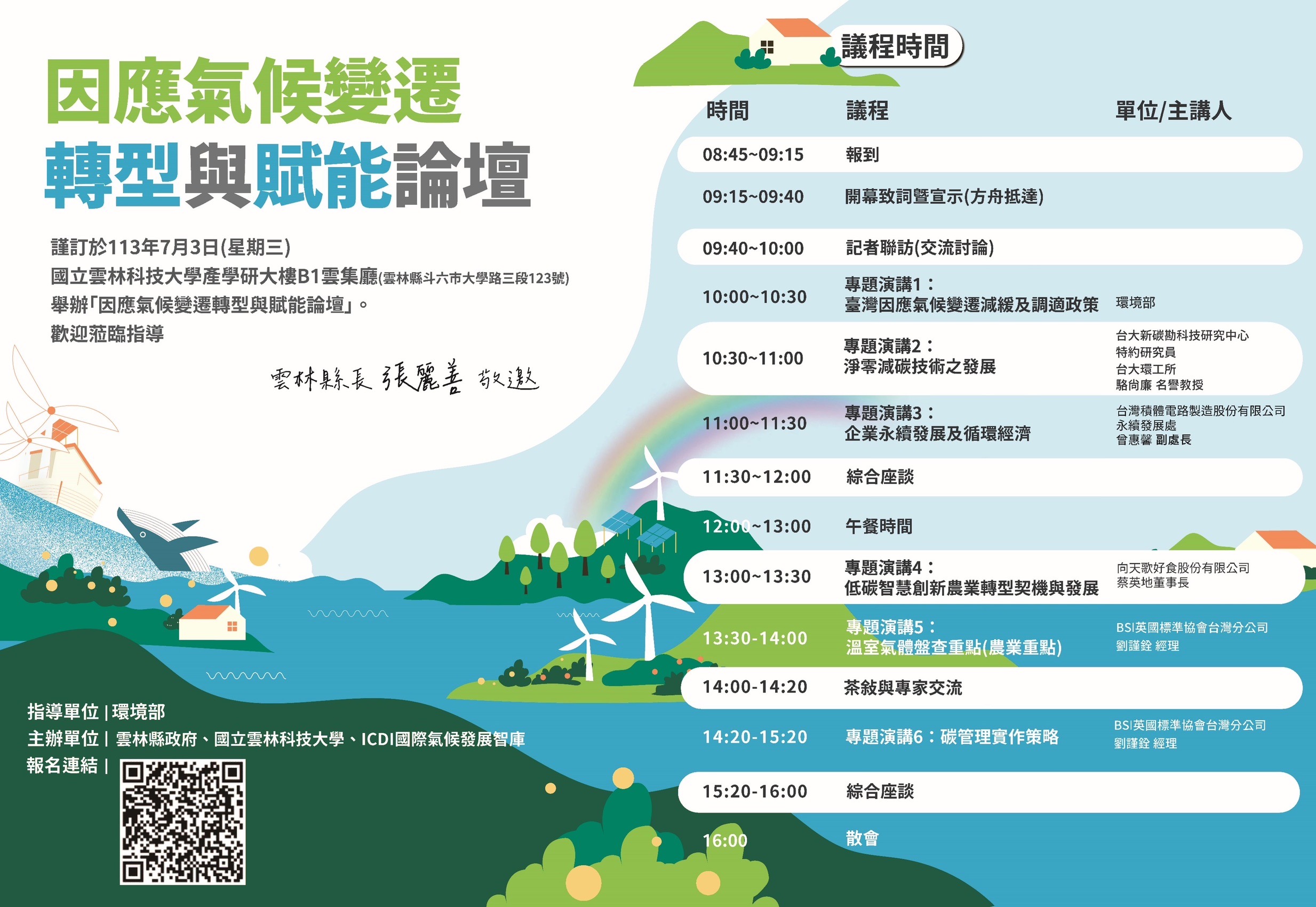 「因應氣候變遷轉型與賦能論壇」