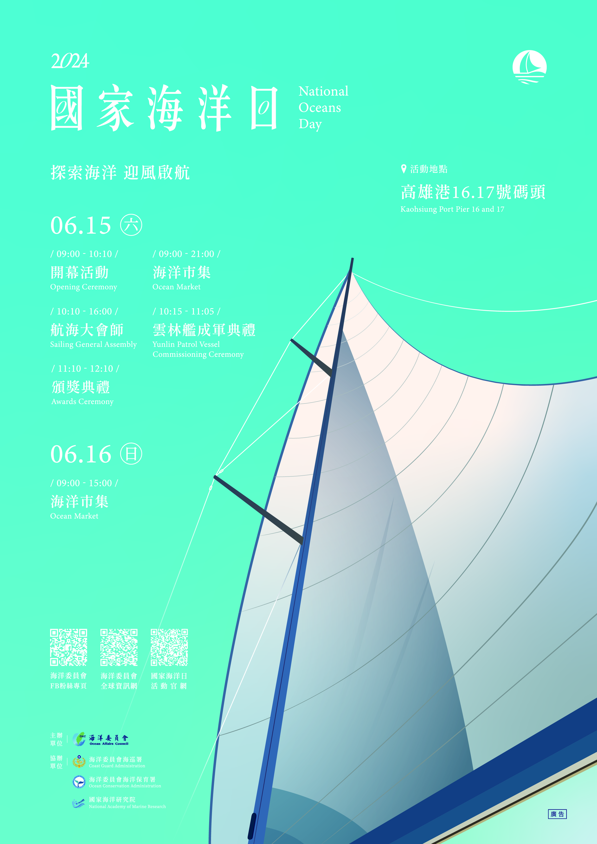 海洋委員會舉辦「2024第五屆國家海洋日暨復振航海力航海大會師」