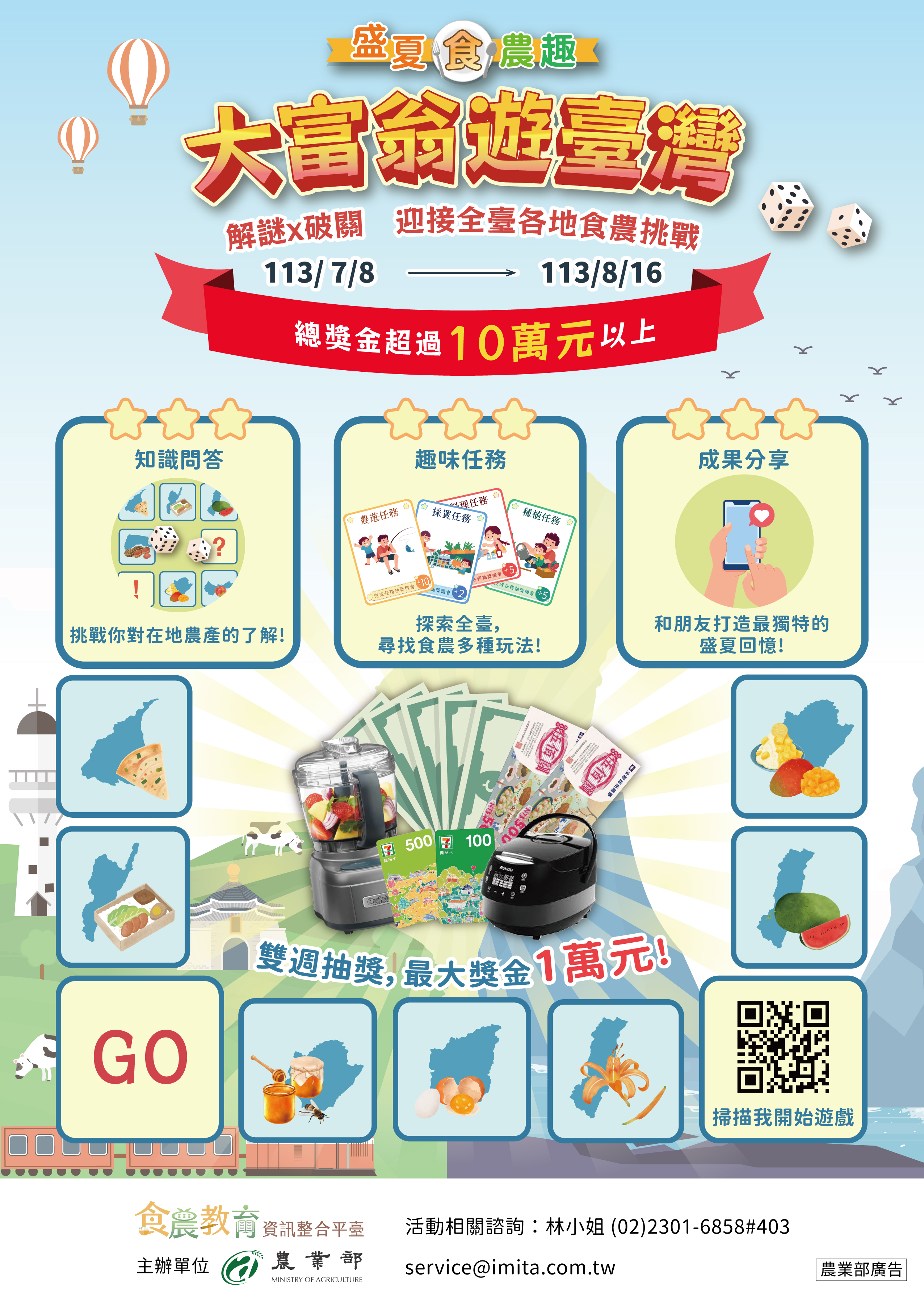 農業部食農教育資訊整合平臺訂於113年7月8日至8月16日辦理「盛夏食農趣：大富翁遊臺灣」食農教育推廣活動