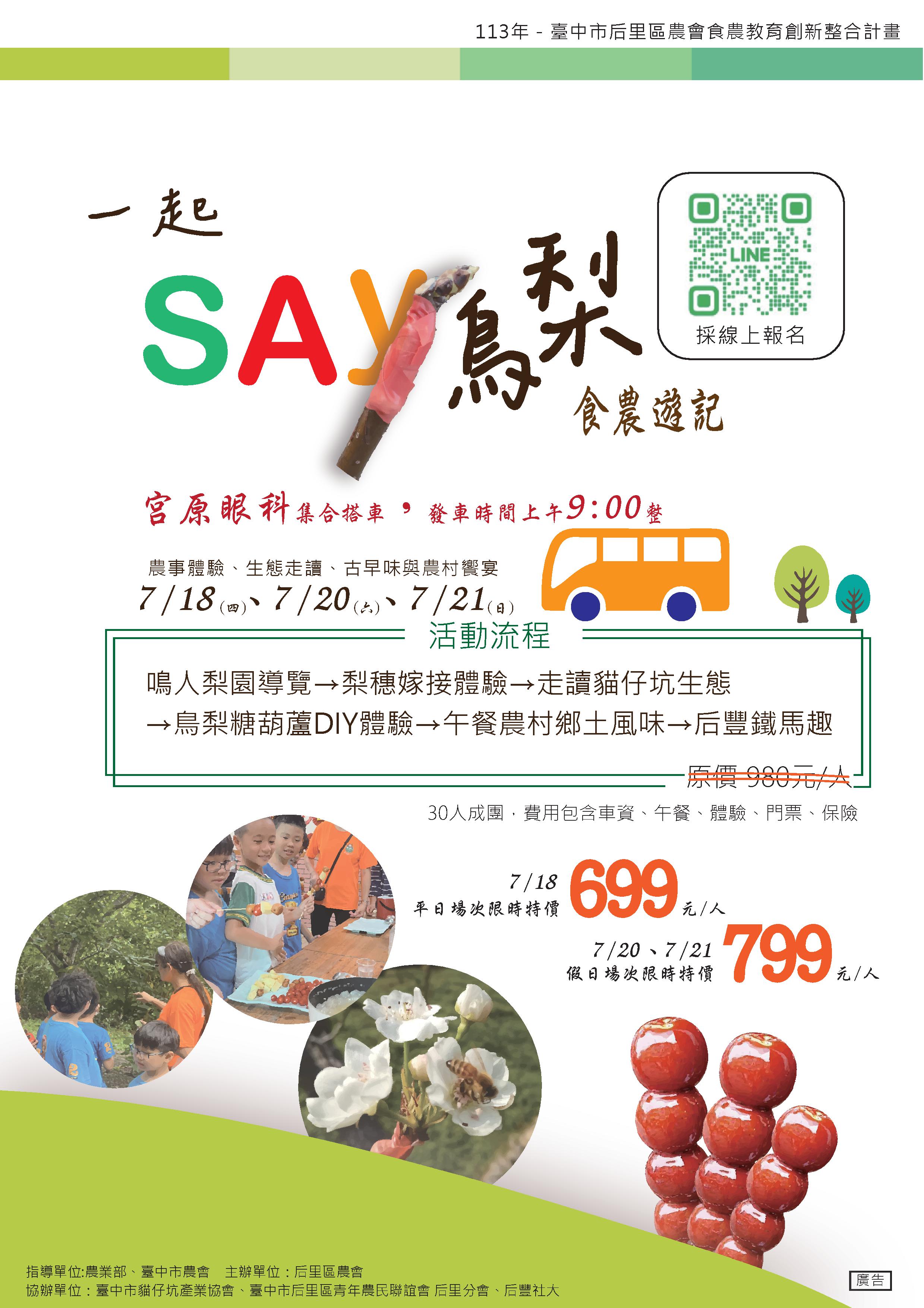 后里區農會辦理「113年食農教育創新整合計畫-一起Say鳥梨食農遊記」
