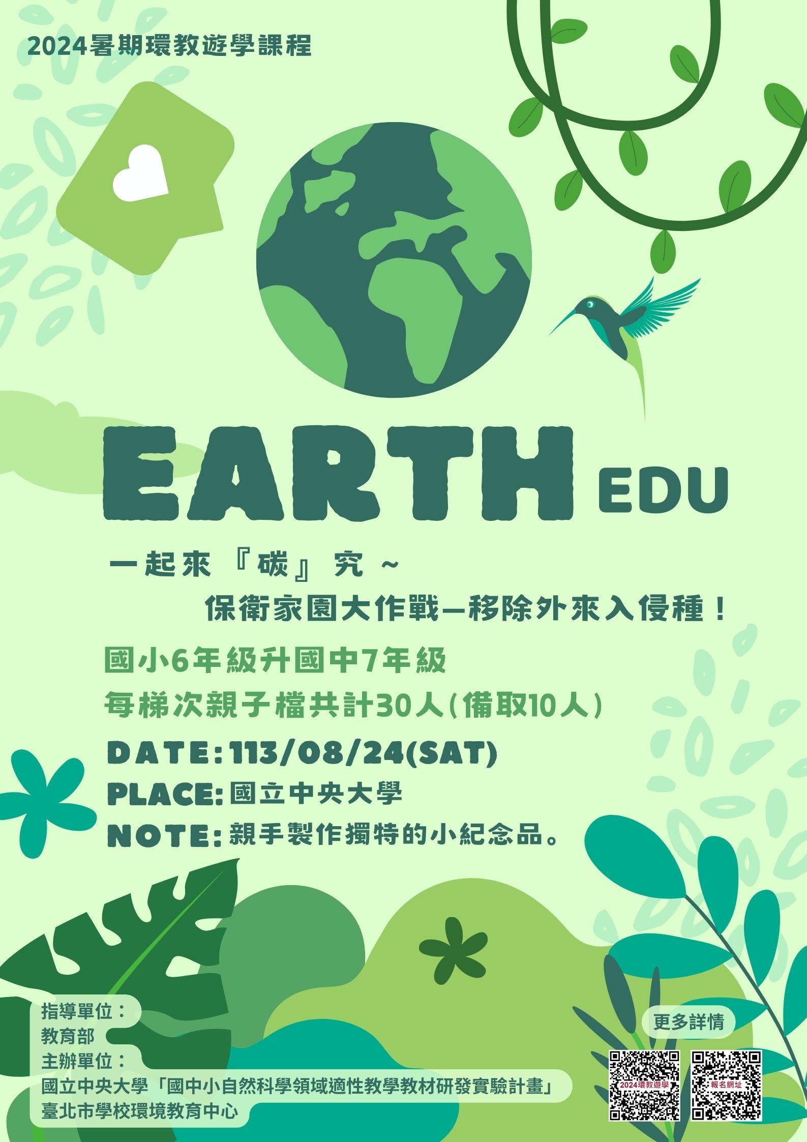 2024暑期實體環境教育課程文宣